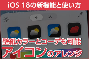 iPhone基本の「き」 第623回 アイコン表示のダークモード＆お好みカラーに統一アレンジ - iOS 18の新機能