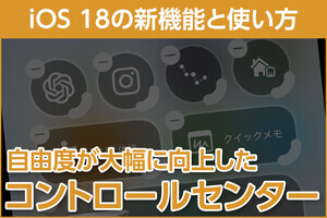 iPhone基本の「き」 第625回 自由度が大幅に向上した「コントロールセンター」 - iOS 18の新機能