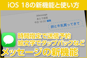 iPhone基本の「き」 第626回 「メッセージ」で時間指定送信、絵文字でタップバックなど - iOS 18の新機能