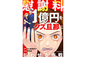 【無料漫画】慰謝料1億円をクズ旦那に払わせる作戦 第1回 「あなたの夫は浮気しています」突然届いた一通のメール。その送り主は…?