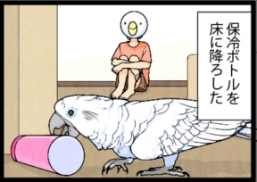 いたずらオウムの生活雑記　漫画
