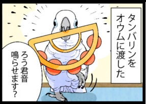 いたずらオウムの生活雑記　漫画