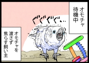 いたずらオウムの生活雑記　漫画