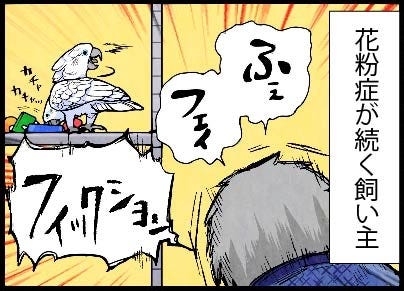 漫画 いたずらオウムの生活雑記 855 花粉症に反応 マイナビニュース