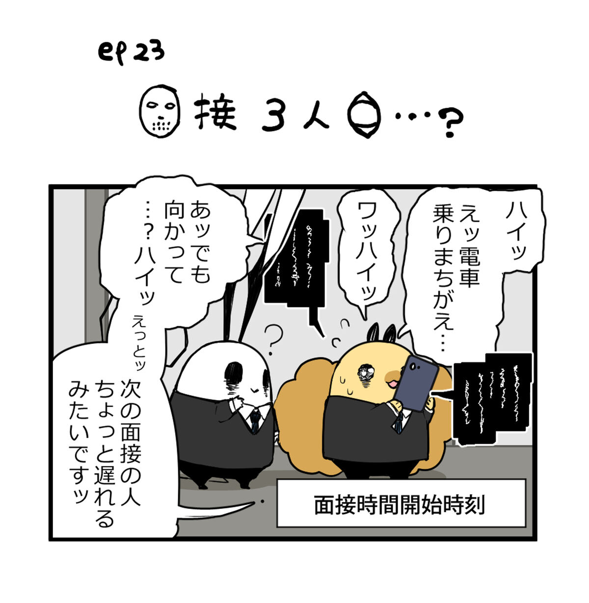 面接時間開始時刻　えッ電車乗りまちがえ……次の面接の人ちょっと遅れるみたいですッ