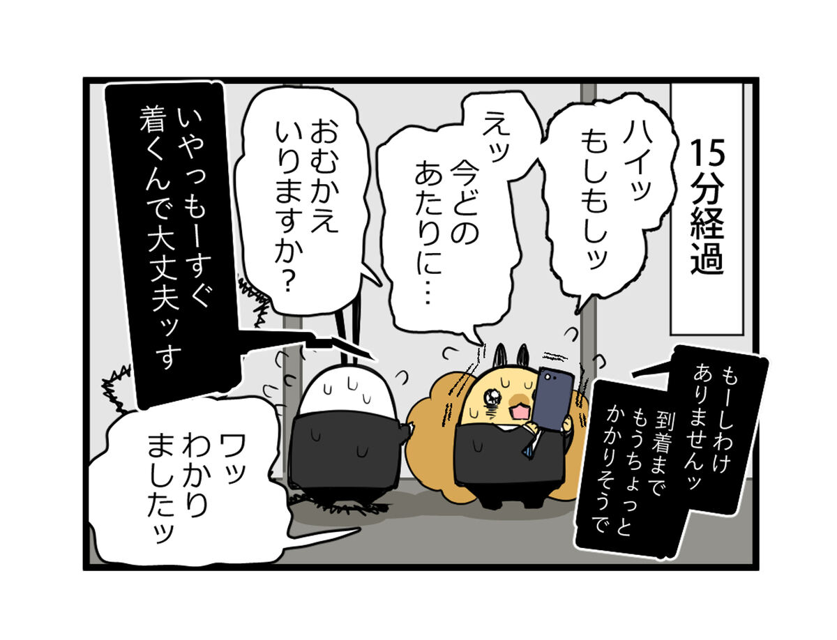 15分経過　えッ今どのあたりに……おむかえいりますか?