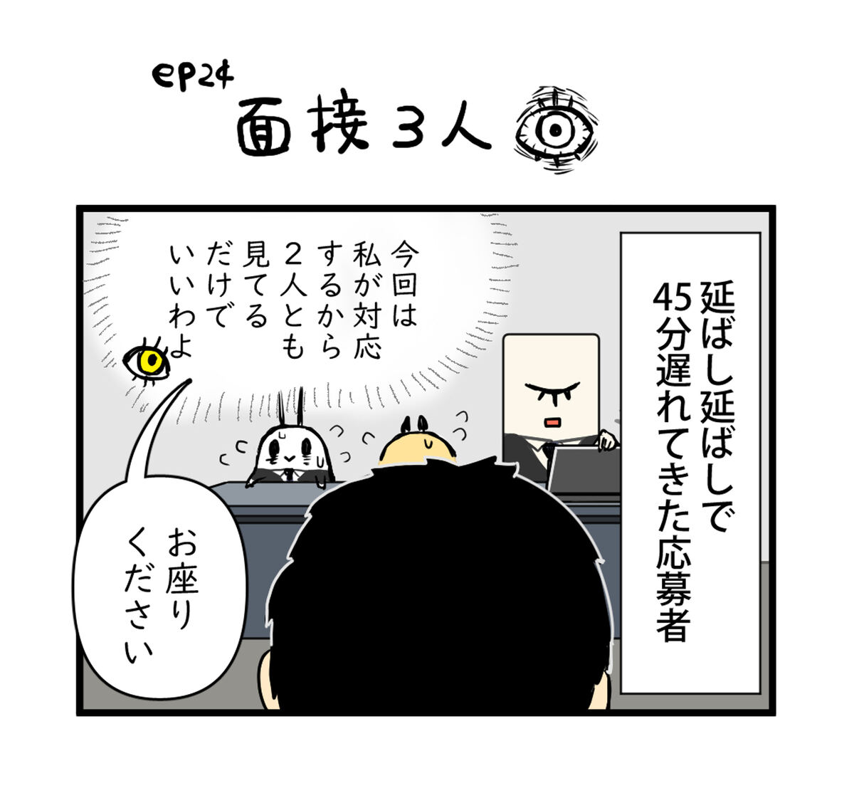 45分遅れてきた応募者　お座りください