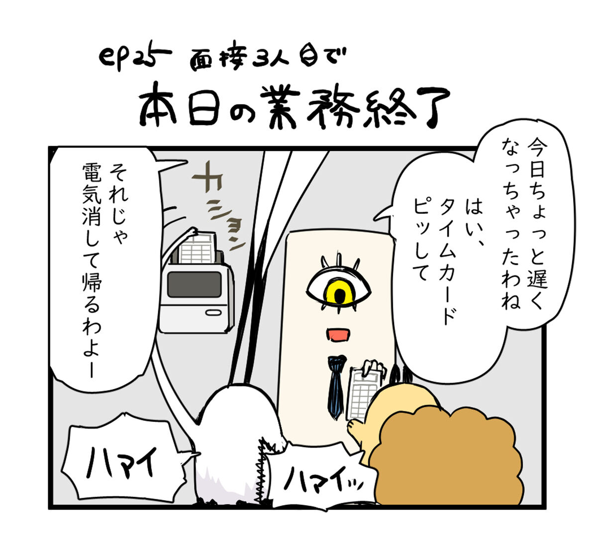 それじゃ電気消して帰るわよ！