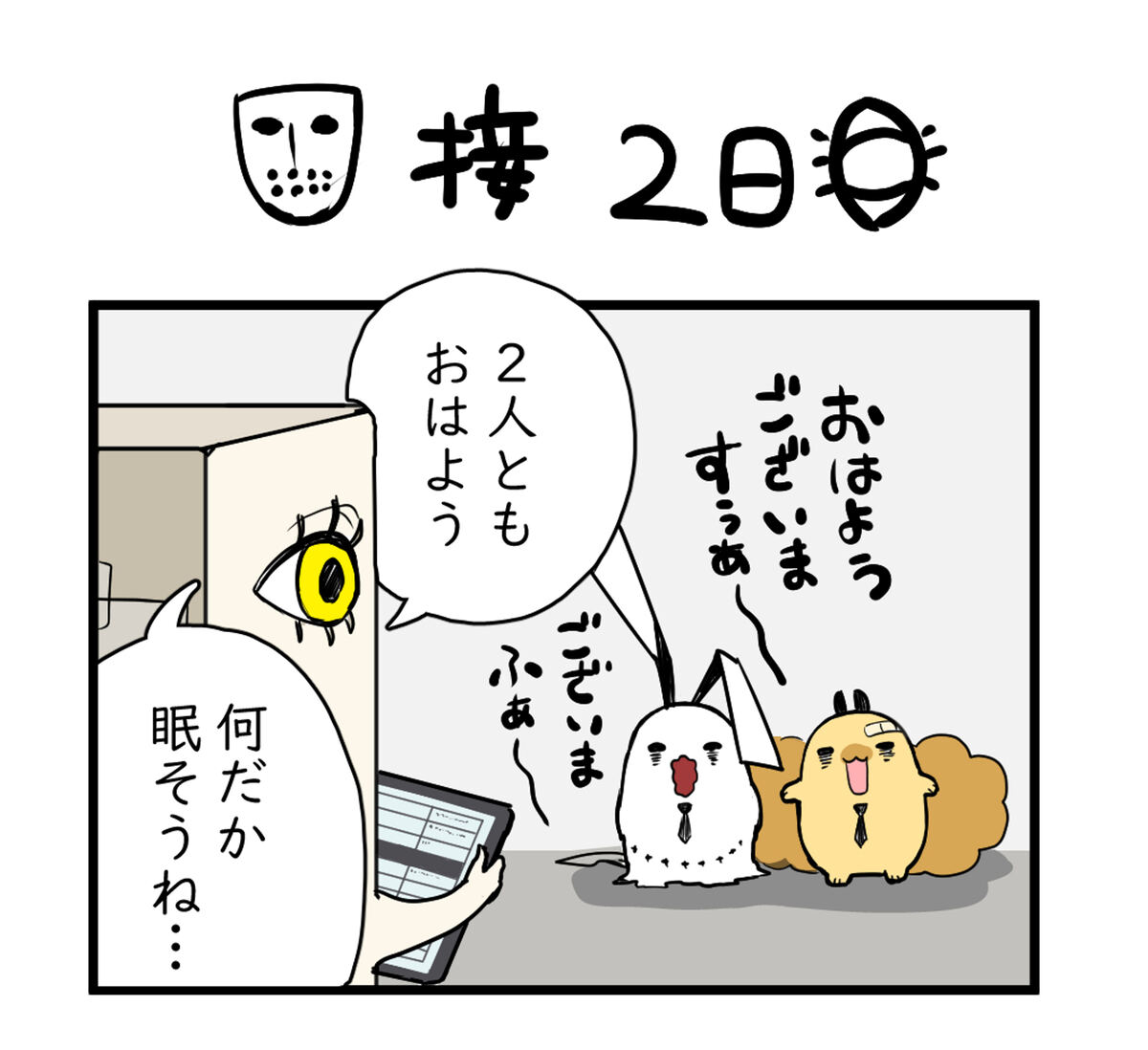 2人ともおはよう