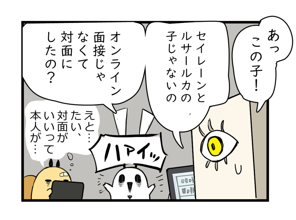 あっこの子……セイレーンとルサールカの子じゃないの　オンライン面接じゃなくて対面にしたの？