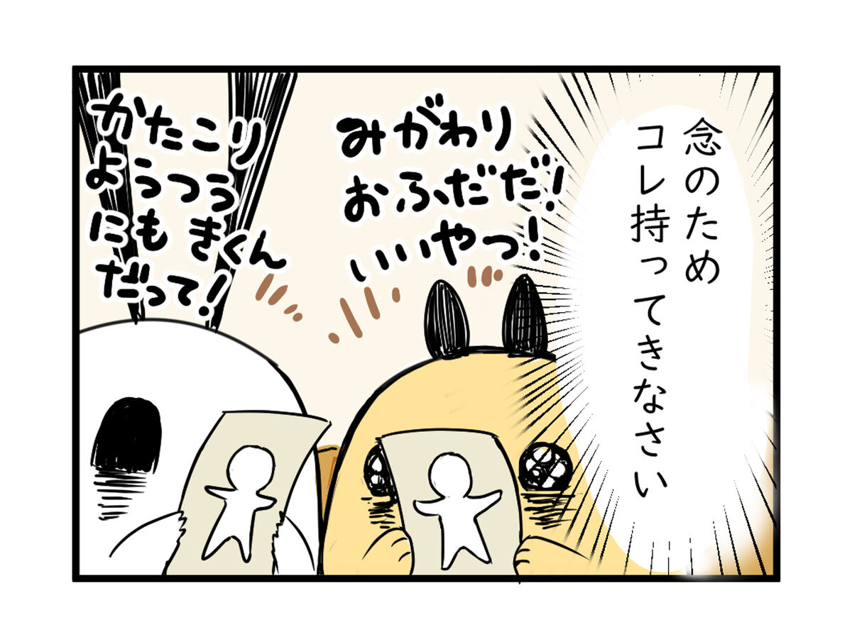 念のためコレ持ってきなさい　みがわりおふだだ！