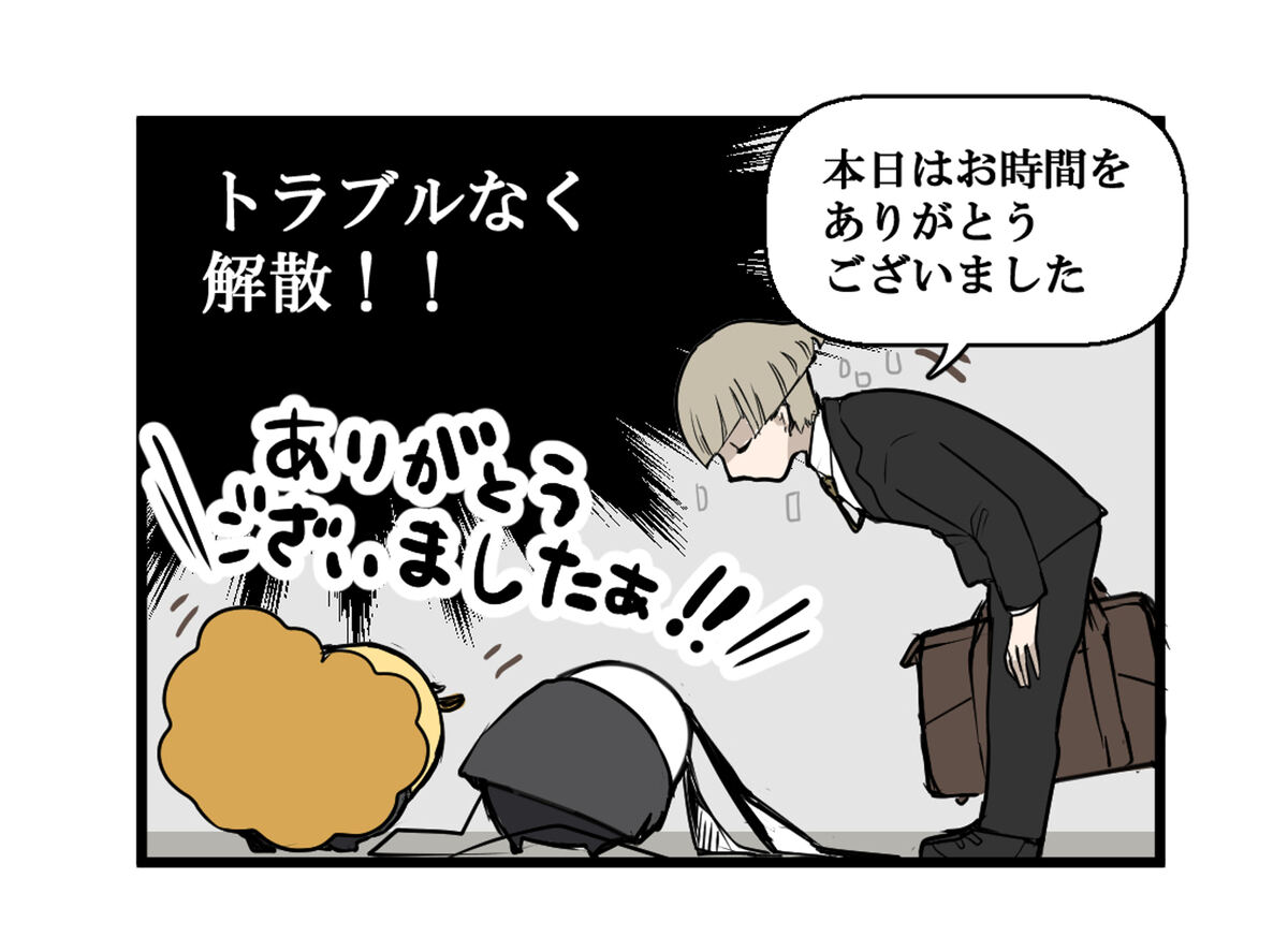 オン実はお時間をありがとうございました　トラブルなく解散