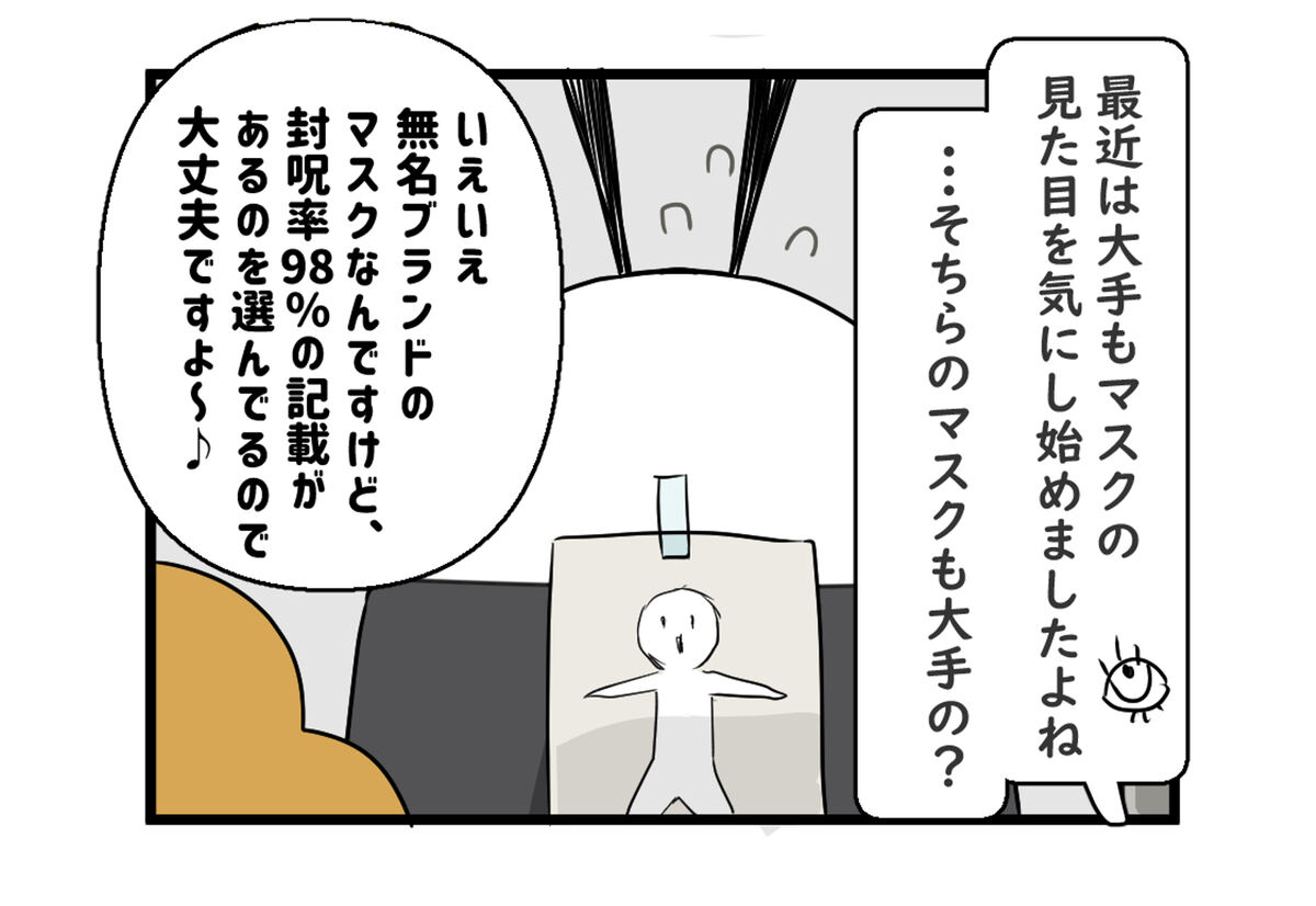 最近は大手もマスクの見た目を気にし始めましたよね　そちらのマスクも大手の？　いえいえ無名ブランドのマスクなんですけど大丈夫ですよ