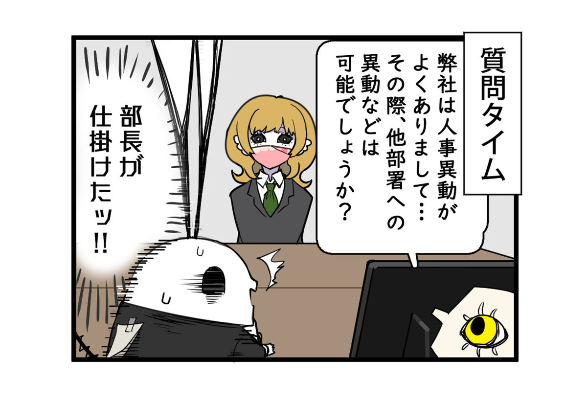 質問タイム　閉鎖は人事異動がよくありまして　その際他部署への異動などは可能でしょうか　部長が仕掛けた！