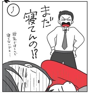 無自覚な夫のための妻の地雷ワード事典 第9回 「まだ寝てんの?」授乳で睡眠ゼロなのですが?