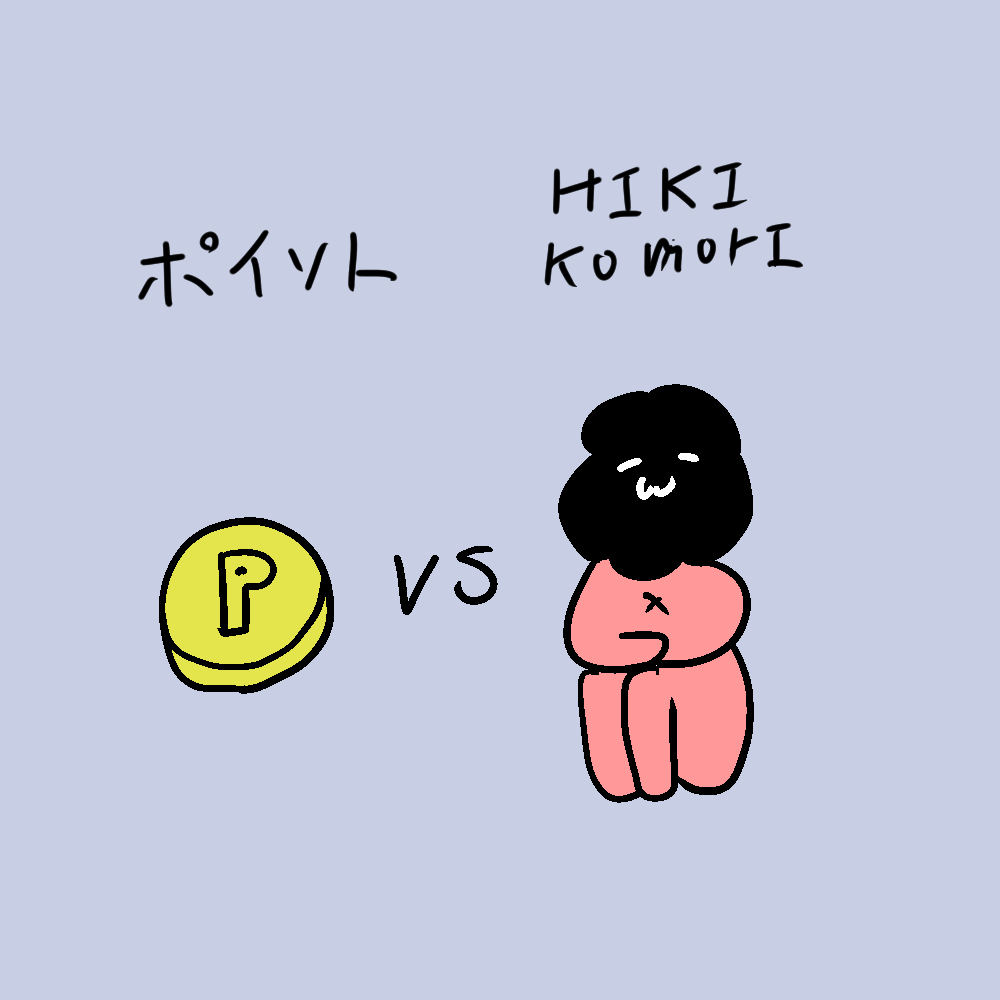 移動でポイ活VS「HIKIKOMORI」の戦いが今、始まる……