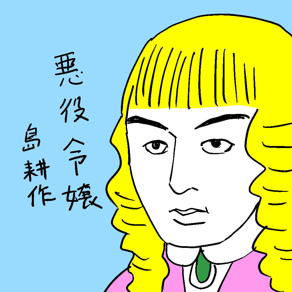 「悪役令嬢 島耕作」はワンチャンあるでしょうか