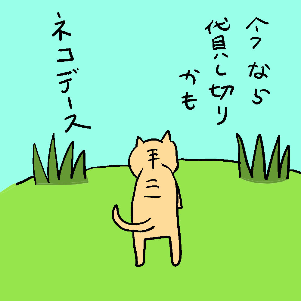 猫になって飛び込むネコデースの世界、広々とした草むらは爽快さを感じるものの……
