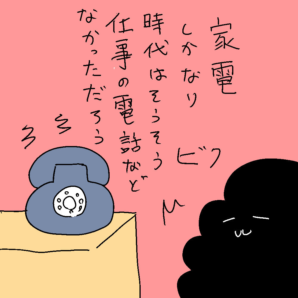 確かに、家電しかない時代に「親の仕事の電話が鳴りやまなかった」というような記憶はないですね…