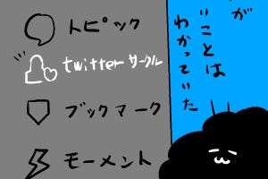 カレー沢薫の時流漂流 第213回 Twitterに新機能「サークル」登場、改めて気を付けたい「ネットの使い方」