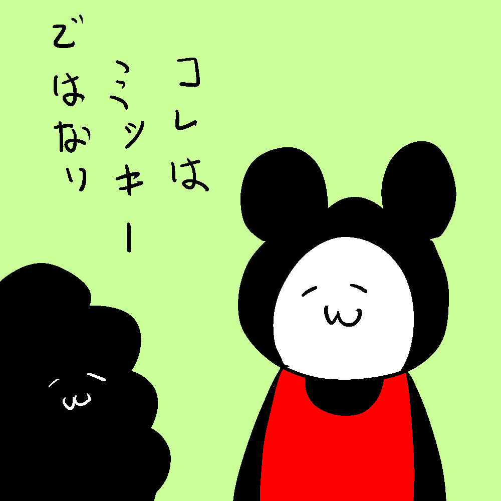 丸を3個描いたら、それはもうミッキーマウスっぽいなにか