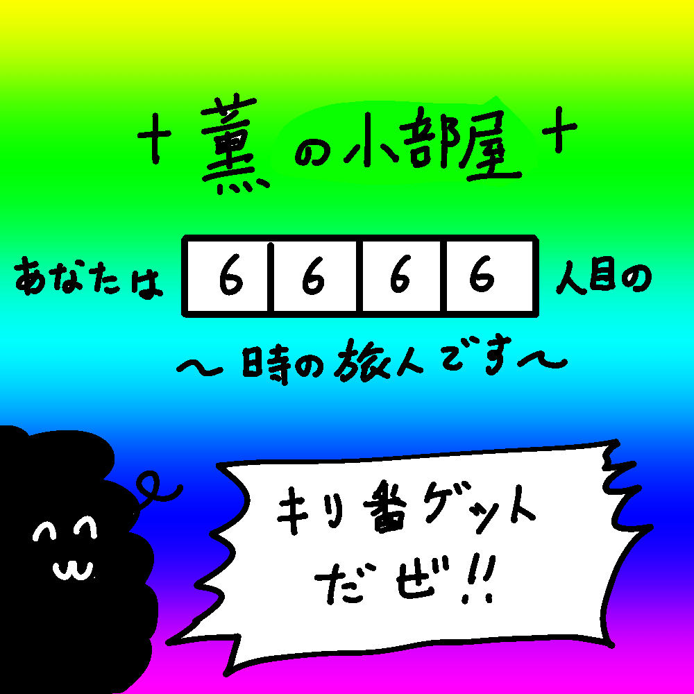 キリ番ゲットだぜ