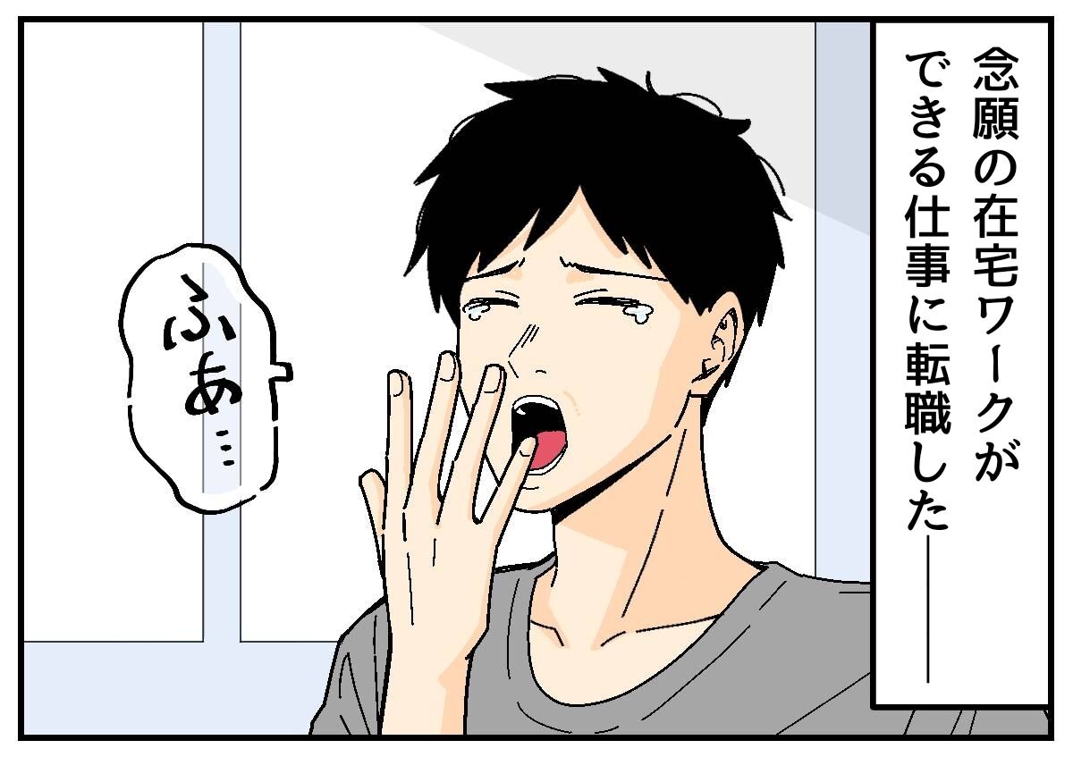 【漫画】念願の在宅可能な会社に転職!「ウヒョー」となるはずが予想外の落とし穴に