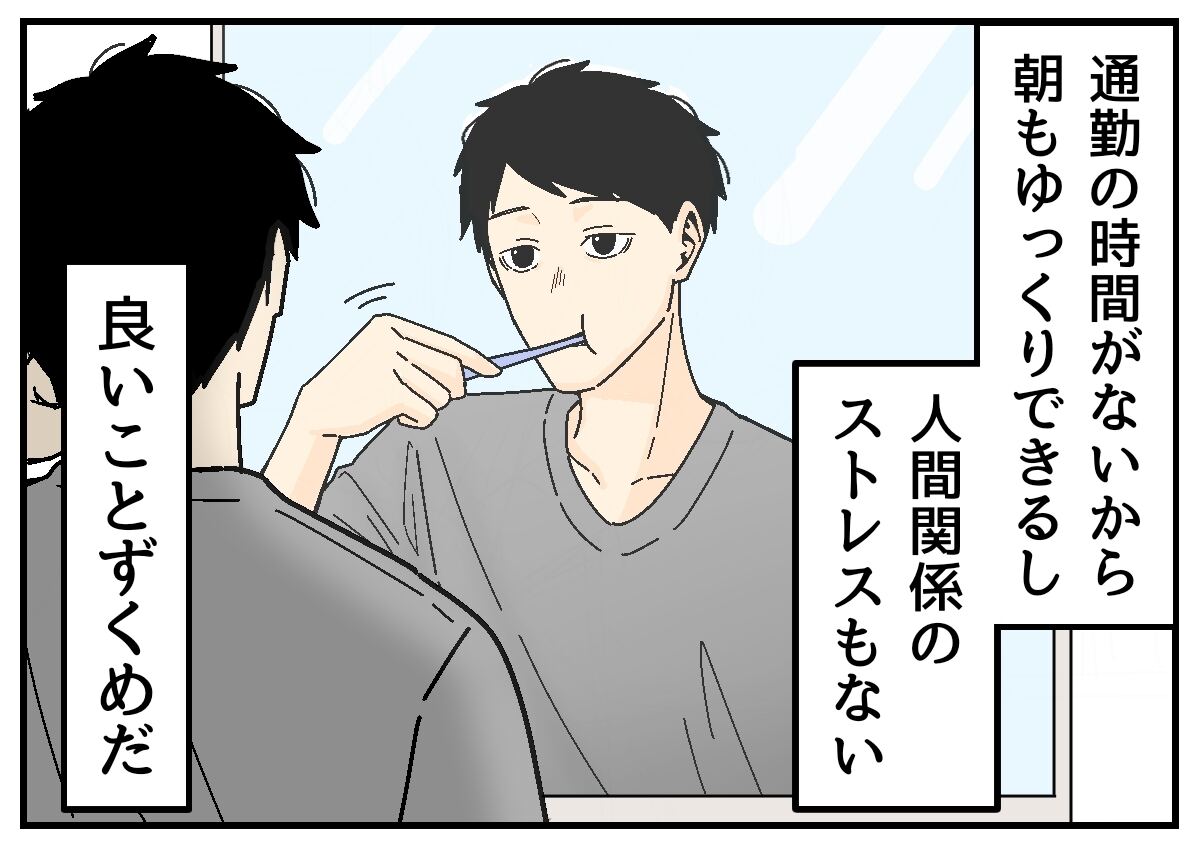 【漫画】念願の在宅可能な会社に転職!「ウヒョー」となるはずが予想外の落とし穴に