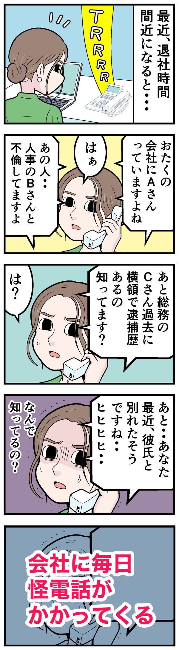 仕事で本当にあった怖い話 - 第25回「変な電話」