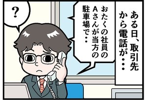 仕事で本当にあった怖い話 第3回 [本怖] 取引先で同僚が……