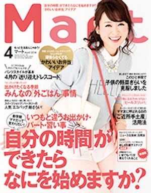 男が知らない女性誌のなかみ 第15回 徹底的に読者が主役の雑誌「Mart」