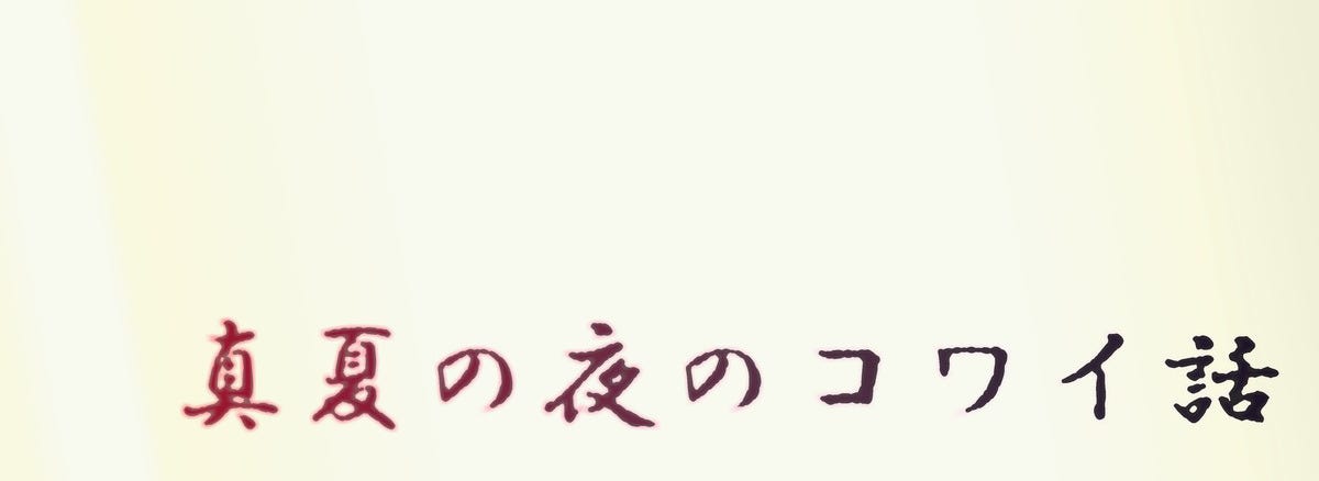 真夏の夜のコワイ話 5 髪の長い女 マテンロウ 大トニーのコワイ話 マイナビニュース