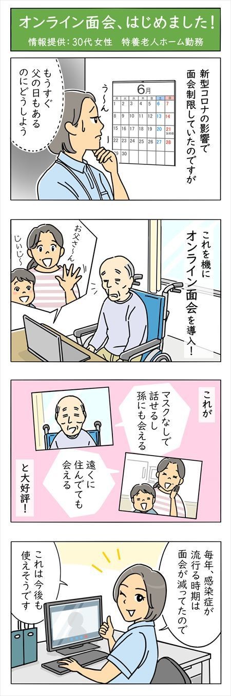 介護職は見た!　第53回「オンライン面会、はじめました!」