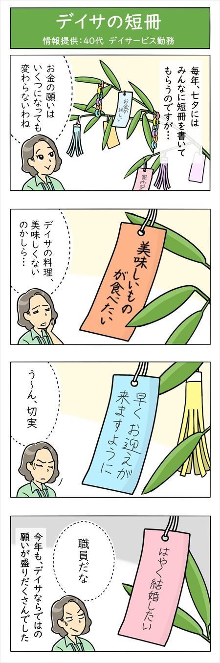介護職は見た! - 第55回「デイサの短冊」