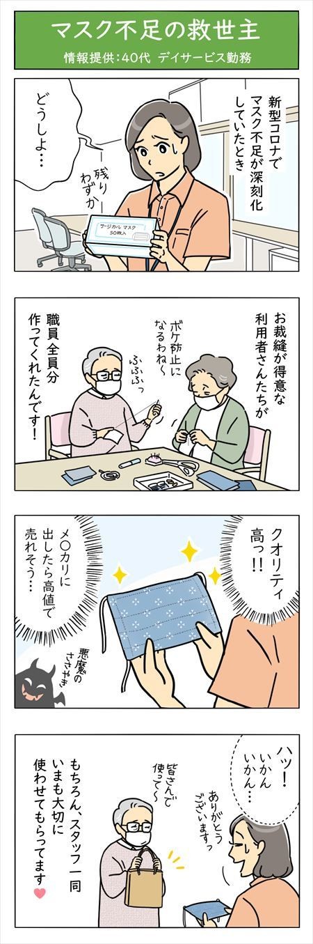 介護職は見た! - 第59回「マスク不足の救世主」