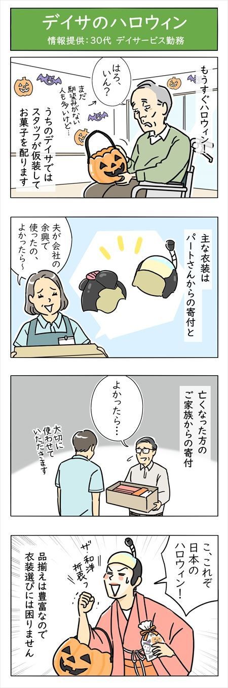 介護職は見た! - 第60回「デイサのハロウィン」