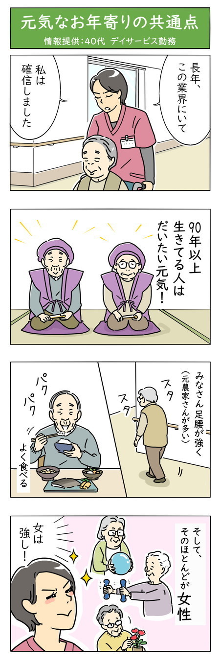 介護職は見た! - 第64回「元気なお年寄りの共通点」