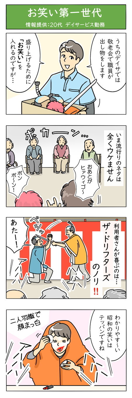 介護職は見た! - 第54回「お笑い第一世代」