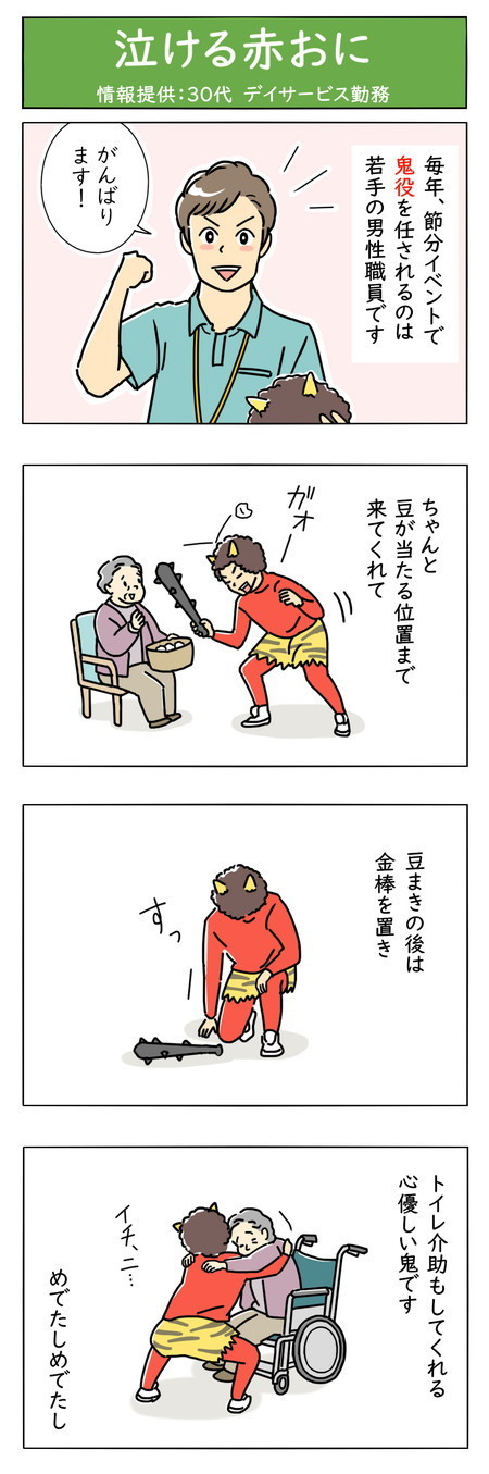 介護職は見た! - 第68回「泣ける赤おに」