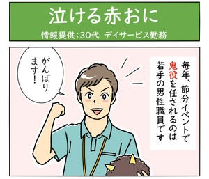 介護職は見た! 第68回 泣ける赤おに