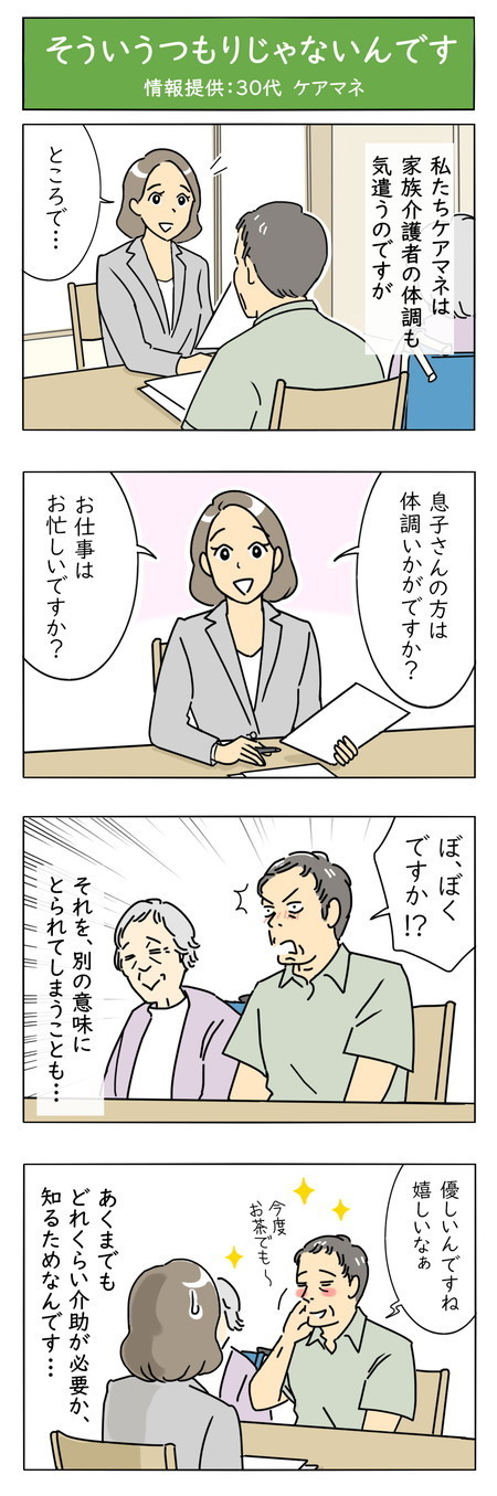 介護職は見た! - 第71回「そういうつもりじゃないんです」