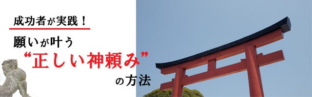 成功者が実践 願いが叶う 正しい神頼み の方法 2 ビジネスパーソンのための神社選び マイナビニュース