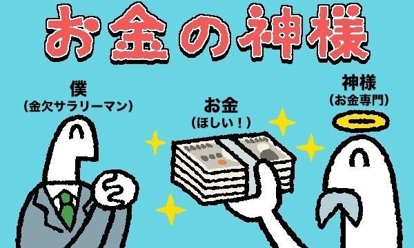 お金の神様 125 飛ぶお札 マイナビニュース