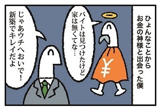 お金の神様 第2回 住宅ローンを短縮する魔法