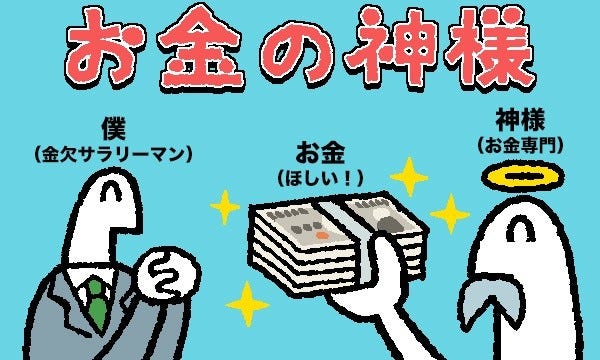 お金の神様 47 あれはワシの山です マイナビニュース