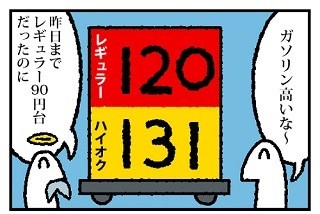 お金の神様 第6回 ガソリンが高いときは