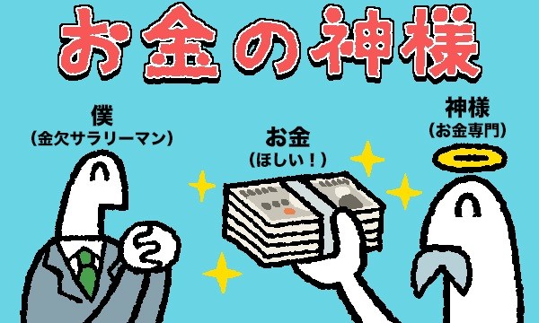 お金の神様