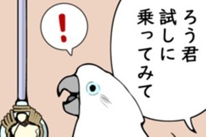 オウムは今日も考えている 第493回 試しにどうぞ