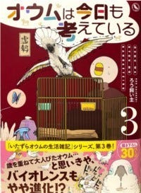 いたずらオウムの生活雑記4冊 & オウムは今日も考えている - その他