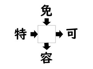 謎解き!コレができれば漢字王!? 第130回 【レベル2】何の漢字が入るでしょう!? - 勘のいい人は5秒でわかるかも!